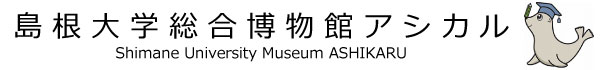 島根大学総合博物館アシカル